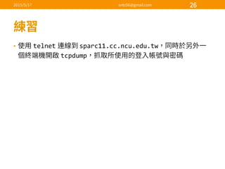 • telnet sparc11.cc.ncu.edu.tw
tcpdump
 