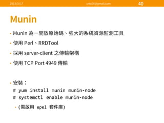 •
•
•
•
•
#  yum  install  munin munin-­‐node
#  systemctl enable  munin-­‐node
• (   epel   )
 