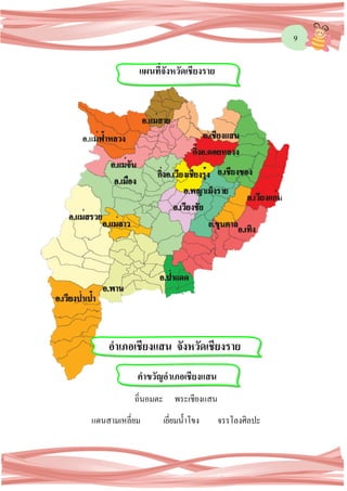 9
ถิ่นอมตะ พระเชียงแสน
แดนสามเหลี่ยม เยี่ยมน้าโขง จรรโลงศิลปะ
อาเภอเชียงแสน จังหวัดเชียงราย
คาขวัญอาเภอเชียงแสน
แผนที่จังหวัดเชียงราย
 