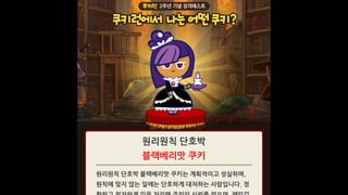 <쿠키런> 모바일게임 생명연장의 꿈
쿠키런 2년, 게임 운영 분투기
 