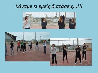 Κάναμε κι εμείς διατάσεις...!!!
 