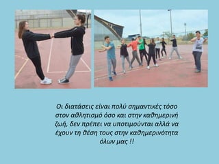 Οι διατάσεις είναι πολύ σημαντικές τόσο
στον αθλητισμό όσο και στην καθημερινή
ζωή, δεν πρέπει να υποτιμούνται αλλά να
έχουν τη θέση τους στην καθημερινότητα
όλων μας !!
 