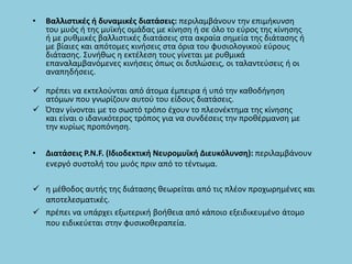 • Διατάσεις P.N.F. (Ιδιοδεκτική Νευρομυϊκή Διευκόλυνση): περιλαμβάνουν
ενεργό συστολή του μυός πριν από το τέντωμα.
 η μέθοδος αυτής της διάτασης θεωρείται από τις πλέον προχωρημένες και
αποτελεσματικές.
 πρέπει να υπάρχει εξωτερική βοήθεια από κάποιο εξειδικευμένο άτομο
που ειδικεύεται στην φυσικοθεραπεία.
• Βαλλιστικές ή δυναμικές διατάσεις: περιλαμβάνουν την επιμήκυνση
του μυός ή της μυϊκής ομάδας με κίνηση ή σε όλο το εύρος της κίνησης
ή με ρυθμικές βαλλιστικές διατάσεις στα ακραία σημεία της διάτασης ή
με βίαιες και απότομες κινήσεις στα όρια του φυσιολογικού εύρους
διάτασης. Συνήθως η εκτέλεση τους γίνεται με ρυθμικά
επαναλαμβανόμενες κινήσεις όπως οι διπλώσεις, οι ταλαντεύσεις ή οι
αναπηδήσεις.
 πρέπει να εκτελούνται από άτομα έμπειρα ή υπό την καθοδήγηση
ατόμων που γνωρίζουν αυτού του είδους διατάσεις.
 Όταν γίνονται με το σωστό τρόπο έχουν το πλεονέκτημα της κίνησης
και είναι ο ιδανικότερος τρόπος για να συνδέσεις την προθέρμανση με
την κυρίως προπόνηση.
 
