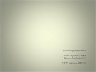 Συντονισμός δραστηριοτήτων
Μαρία Σουργιαδάκη ΠΕ14.04
Δέσποινα Ξομπλαράκη ΠΕ13
1ο
ΕΠΑΛ Ιεράπετρας 2014-2015
 