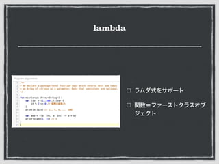 lambda
ラムダ式をサポート
関数＝ファーストクラスオブ
ジェクト
 