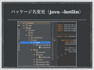 パッケージ名変更（java→kotlin）
 