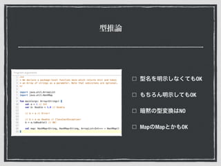 型推論
型名を明示しなくてもOK
もちろん明示してもOK
暗黙の型変換はNO
MapのMapとかもOK
 