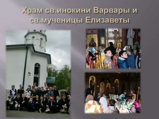 посещение храма 