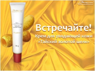Крем для увядающей кожи
«Тайский золотой шелк»
Встречайте!
 