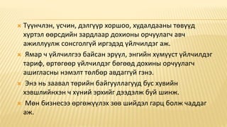  Түүнчлэн, үсчин, дэлгүүр хоршоо, худалдааны төвүүд
хүртэл өөрсдийн зардлаар дохионы орчуулагч авч
ажиллуулж сонсголгүй иргэдэд үйлчилдэг аж.
 Ямар ч үйлчилгээ байсан эрүүл, энгийн хүмүүст үйлчилдэг
тариф, өртөгөөр үйлчилдэг бөгөөд дохины орчуулагч
ашигласны нэмэлт төлбөр авдаггүй гэнэ.
 Энэ нь заавал төрийн байгууллагууд бус хувийн
хэвшлийнхэн ч хүний эрхийг дээдэлж буй шинж.
 Мөн бизнесээ өргөжүүлэх зөв шийдэл гарц болж чаддаг
аж.
 