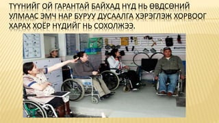 ТҮҮНИЙГ ОЙ ГАРАНТАЙ БАЙХАД НҮД НЬ ӨВДСӨНИЙ
УЛМААС ЭМЧ НАР БУРУУ ДУСААЛГА ХЭРЭГЛЭЖ ХОРВООГ
ХАРАХ ХОЁР НҮДИЙГ НЬ СОХОЛЖЭЭ.
 