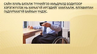 САЙН ХУУЛЬ БАТАЛЖ ТҮҮНИЙГЭЭ АМЬДРАЛД БОДИТООР
ХЭРЭГЖҮҮЛЭХ НЬ ХАРААГҮЙ ИРГЭДИЙГ ХАМГААЛЖ, ЯЛГАВАРЛАН
ГАДУУРХАХГҮЙ БАЙХЫН ҮНДЭС.
 