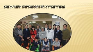 ХӨГЖЛИЙН БЭРХШЭЭЛТЭЙ ХҮҮХДҮҮДЭД
 