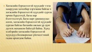  Хөгжлийн бэрхшээлтэй хүүхдийг тэгш
хамруулах хөтөлбөр хэрэгжиж байгаа ч
хөгжлийн бэрхшээлтэй хүүхдийг сургах
орчин бүрдээгүй, багш нар
бэлтгэгдээгүй, багш нарт урамшуулал
олгох, хөгжлийн бэрхшээлтэй хүүхдийг
сургаж байгаа багшийн ажлын үр дүнг
дүгнэх механизм байхгүй байна. Хүнд
хэлбэрийн хөгжлийн бэрхшээлтэй
хүүхдүүд боловсролын үйлчилгээний
гадна орхигдож байна.
 