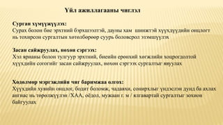 Үйл ажиллагааны чиглэл
Сурган хүмүүжүүлэх:
Сурах болон бие эрхтний бэрхшээлтэй, дауны хам шинжтэй хүүхдүүдийн онцлогт
нь тохирсон сургалтын хөтөлбөрөөр суурь боловсрол эзэмшүүлэх
Засан сайжруулах, нөхөн сэргээх:
Хэл ярианы болон тулгуур эрхтний, биеийн ерөнхий хөгжлийн хоцрогдолтой
хүүхдийн согогийг засан сайжруулах, нөхөн сэргээх сургалтыг явуулах
Хөдөлмөр мэргэжлийн чиг баримжаа олгох:
Хүүхдийн хувийн онцлог, бодит боломж, чадавхи, сонирхлыг үндэслэн дунд ба ахлах
ангиас нь төрөлжүүлэн /ХАА, оёдол, мужаан г. м / ялгавартай сургалтыг зохион
байгуулах
 