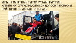 УЛСЫН ХЭМЖЭЭНИЙ ТУСГАЙ ЗУРГААН СУРГУУЛЬ,
ХУВИЙН НЭГ СУРГУУЛЬД ОЛГОСОН ДОЛООН АВТОБУСНЫ
НИЙТ ӨРТӨГ НЬ 700 САЯ ТӨГРӨГ АЖ.
 