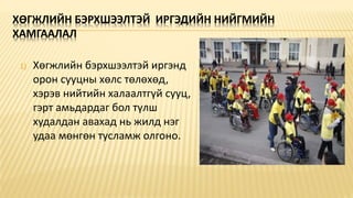 ХӨГЖЛИЙН БЭРХШЭЭЛТЭЙ ИРГЭДИЙН НИЙГМИЙН
ХАМГААЛАЛ
1) Xөгжлийн бэрхшээлтэй иргэнд
орон сууцны хөлс төлөхөд,
хэрэв нийтийн халаалтгүй сууц,
гэрт амьдардаг бол түлш
худалдан авахад нь жилд нэг
удаа мөнгөн тусламж олгоно.
 