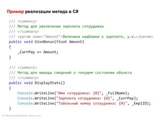 17
Пример реализации метода в C#
() Владислав Лавров, vlavrov.com
 