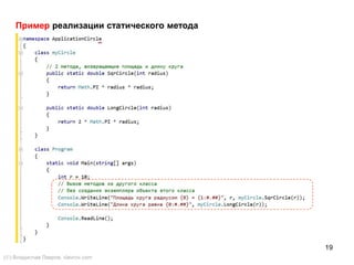 19
Пример реализации статического метода
() Владислав Лавров, vlavrov.com
 