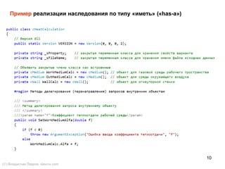 10
Пример реализации наследования по типу «иметь» («has-a»)
() Владислав Лавров, vlavrov.com
 
