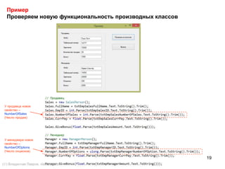 19
Пример
Проверяем новую функциональность производных классов
У продавца новое
свойство –
NumberOfSales
(Число продаж)
У менеджера новое
свойство –
NumberOfOptions
(Число опционов)
() Владислав Лавров, vlavrov.com
 
