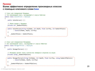 20
Пример
Более эффективно определение производных классов
с помощью ключевого слова base
() Владислав Лавров, vlavrov.com
 