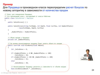 24
Пример
Для Продавца в производном классе переопределим расчет бонусов по
новому алгоритму в зависимости от количества продаж
() Владислав Лавров, vlavrov.com
 