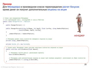 25
Пример
Для Менеджера в производном классе переопределим расчет бонусов:
кроме денег он получит дополнительные опционы на акции
() Владислав Лавров, vlavrov.com
 