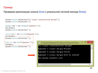 40
Пример
Проверим реализацию класса Oval с уникальной логикой метода Draw()
() Владислав Лавров, vlavrov.com
 