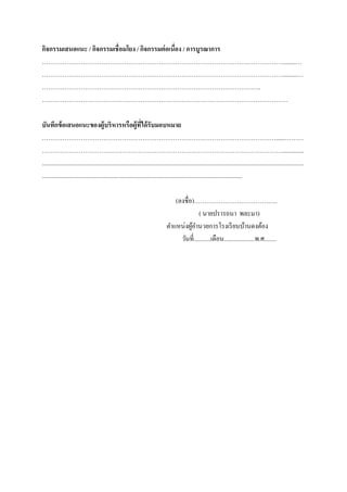 กิจกรรมเสนอแนะ / กิจกรรมเชื่อมโยง / กิจกรรมต่อเนื่อง / การบูรณาการ
……………………………………………………………………………………………………….........…
………………………………………………………………………………………………………..........…
……………………………………………………………………………………………..
…………………………………………………………………………………………………………
บันทึกข้อเสนอแนะของผู้บริหารหรือผู้ที่ได้รับมอบหมาย
……………………………………………………………………………………………………......………
………………………………………………………………………………………………………..............
..........................................................................................................................................................................
..................................................................................................................................
(ลงชื่อ)…………………………………..
( นายปรารถนา พละมา)
ตาแหน่งผู้อานวยการโรงเรียนบ้านดงต้อง
วันที่...........เดือน....................พ.ศ........
 