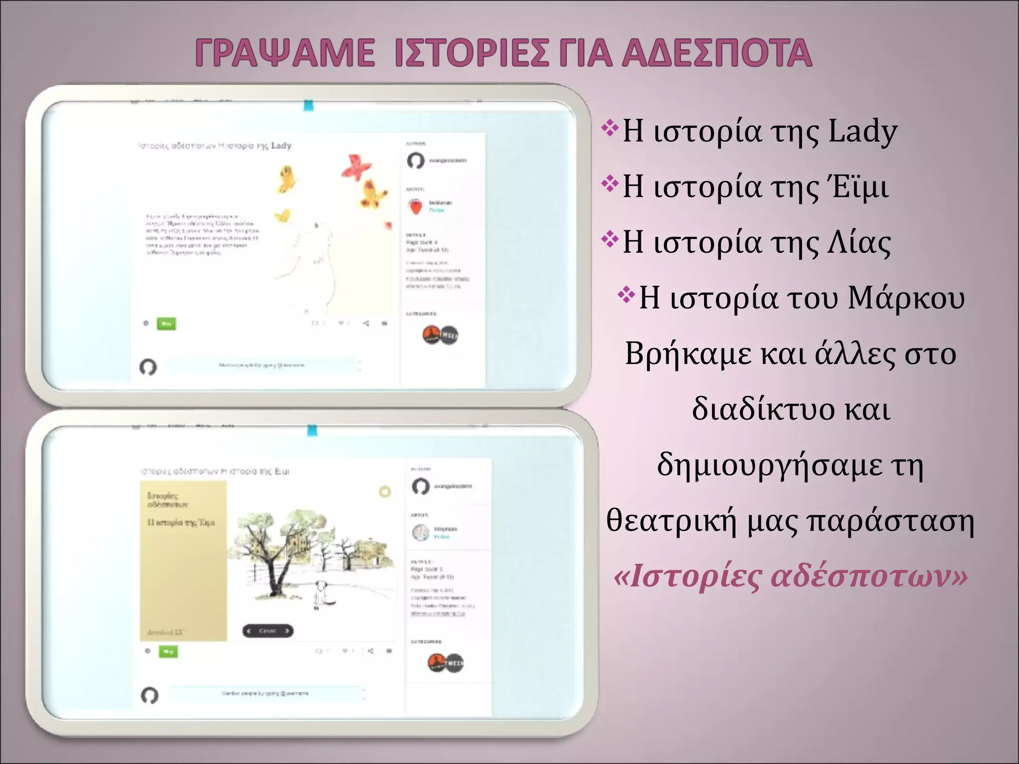 Η ιστορία της Lady
Η ιστορία της Έϊμι
Η ιστορία της Λίας
Η ιστορία του Μάρκου
Βρήκαμε και άλλες στο
διαδίκτυο και
δημιουργήσαμε τη
θεατρική μας παράσταση
«Ιστορίες αδέσποτων»
 