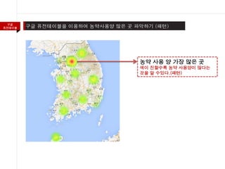 구글
퓨전테이블
농약 사용 양 가장 많은 곳
색이 진할수록 농약 사용양이 많다는
것을 알 수있다.(패턴)
 