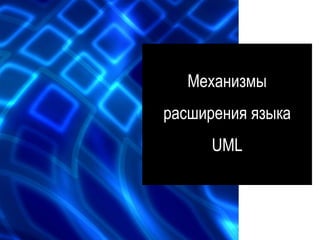 Механизмы
расширения языка
UML
 