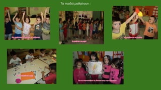 Τα παιδιά μαθαίνουν :
 