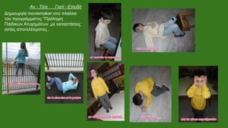 Αν - Τότε Γιατί - Επειδή
Δημιουργία moviemaker στα πλαίσια
του προγράμματος “Πρόληψη
Παιδικών Ατυχημάτων ,με καταστάσεις
αιτίας αποτελέσματος .
 