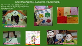 Το σπιτάκι των συναισθημάτων,με την
Ειρήνη (κούκλα περσόνα )να ακούει τα
προβλήματα μας
Γ΄ΕΝΟΤΗΤΑ:ΣΥΝΑΙΣΘΗΜΑΤΑ ΚΑΙ ΔΙΑΧΕΙΡΗΣΗ ΤΟΥΣ,ΕΝΣΥΝΑΙΣΘΗΣΗ
 