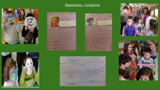 Χαρούμενος - Λυπημένος
 