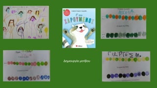 Δημιουργία μοτίβου
 