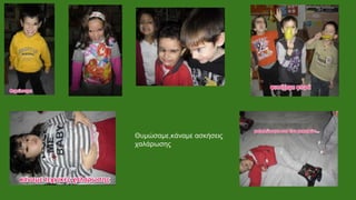 Θυμώσαμε,κάναμε ασκήσεις
χαλάρωσης
 
