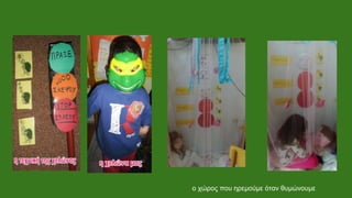 ο χώρος που ηρεμούμε όταν θυμώνουμε
 