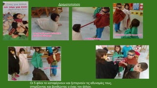 Δραματοποίηση
Οι 5 φίλοι τα καταφέρνουν και ξεπερνούν τις αδυναμίες τους,
στηρίζοντας και βοηθώντας ο ένας τον άλλον.
 