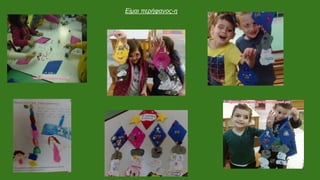 Είμαι περήφανος-η
 