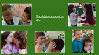 Πως δείχνουμε την αγάπη
μας;
 