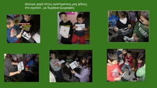 Δίνουμε χαρά στους αγαπημένους μας φίλους
στο σχολείο , με δωράκια-ζωγραφιές
 