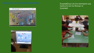 παίζουμε παζλ με την εφαρμογή jigsawplanet
Ζωγραφίζουμε για ένα αγαπημένο μας
πρόσωπο και του δίνουμε τη
ζωγραφιά.
 