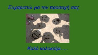 Ευχαριστώ για την προσοχή σας
Καλό καλοκαίρι…..
 