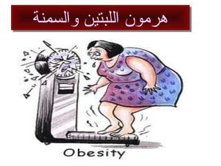 ‫والسمنة‬ ‫اللبتين‬ ‫هرمون‬‫والسمنة‬ ‫اللبتين‬ ‫هرمون‬
 