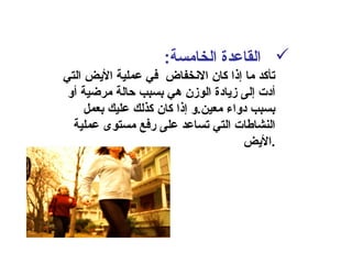 :‫الخامسة‬ ‫القاعدة‬
‫التي‬ ‫اليض‬ ‫عملية‬ ‫في‬ ‫النخفاض‬ ‫كان‬ ‫إذا‬ ‫ما‬ ‫تأكد‬
‫أو‬ ‫مرضية‬ ‫حالة‬ ‫بسبب‬ ‫هي‬ ‫الومزن‬ ‫مزيادة‬ ‫إلى‬ ‫أدت‬
‫بعمل‬ ‫عليك‬ ‫كذلك‬ ‫كان‬ ‫إذا‬ ‫معين.و‬ ‫دواء‬ ‫بسبب‬
‫عملية‬ ‫مستوى‬ ‫رفع‬ ‫على‬ ‫تساعد‬ ‫التي‬ ‫النشاطات‬
‫.اليض‬
 