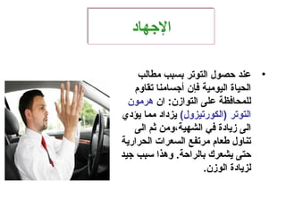 ‫الجهاد‬‫الجهاد‬
•‫مطالب‬ ‫بسبب‬ ‫التوستر‬ ‫حصول‬ ‫عند‬
‫ستقاوم‬ ‫أجسامنا‬ ‫فإن‬ ‫اليومية‬ ‫الحياة‬
‫ان‬ :‫التوازن‬ ‫على‬ ‫للمحافظة‬‫هرمون‬
(‫)الكورستيزول‬ ‫التوستر‬‫يؤدي‬ ‫مما‬ ‫يزداد‬
‫الى‬ ‫ثم‬ ‫الشهية،ومن‬ ‫في‬ ‫زيادة‬ ‫الى‬
‫الحرارية‬ ‫السعرات‬ ‫مرستفع‬ ‫طعام‬ ‫ستناول‬
‫جيد‬ ‫سبب‬ ‫وهذا‬ .‫بالراحة‬ ‫يشعرك‬ ‫حتى‬
.‫الوزن‬ ‫لزيادة‬
 