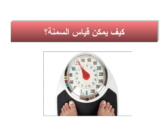 ‫السمنة؟‬ ‫قياس‬ ‫يمكن‬ ‫كيف‬‫السمنة؟‬ ‫قياس‬ ‫يمكن‬ ‫كيف‬
 